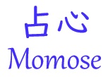 占心Momose